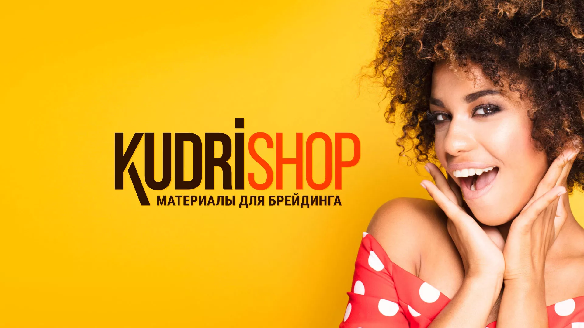 Создание интернет-магазина «КудриШоп» в Рассказово